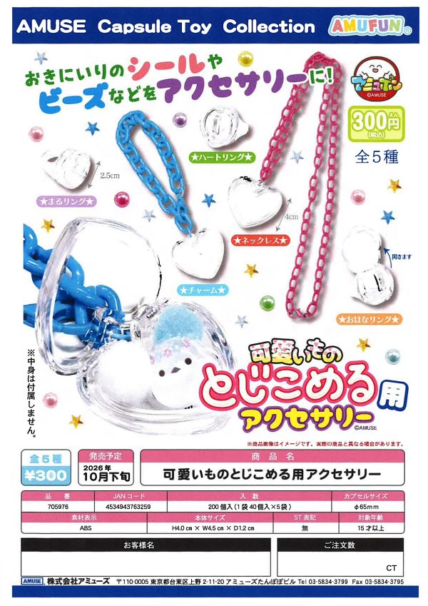 【10月発売】可愛いものとじこめる用アクセサリー 40個入り (300円カプセル)【一次予約】