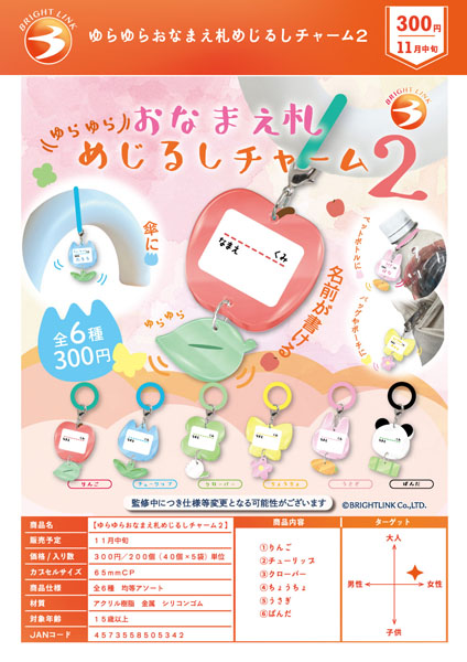 【11月発売】ゆらゆらおなまえ札めじるしチャーム２ 40個入り (300円カプセル)【一次予約】