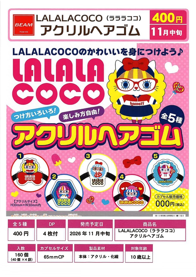 【11月発売】LALALACOCO アクリルヘアゴム 40個入り (400円カプセル)【一次予約】
