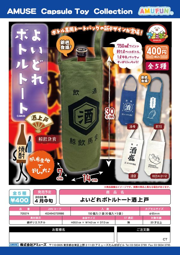【4月発売】よいどれボトルトート酒上戸 30個入り (400円カプセル)【二次予約】
