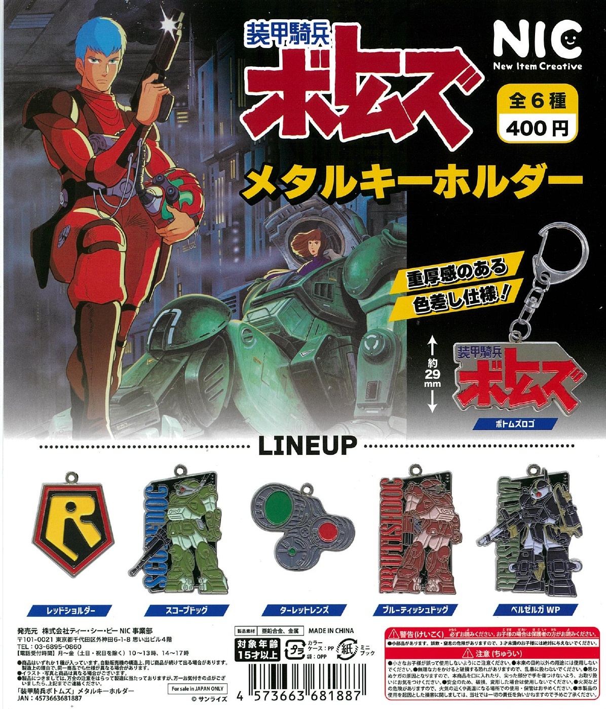 装甲騎兵 ボトムズ メタルキーホルダー 30個入り (400円カプセル)