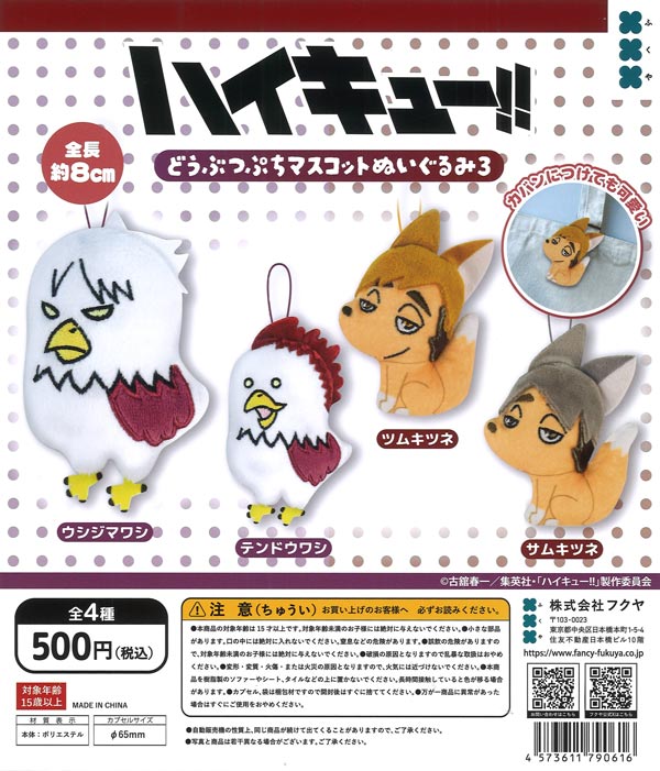 ハイキュー!!どうぶつぷちマスコットぬいぐるみ3 20個入り (500円カプセル)