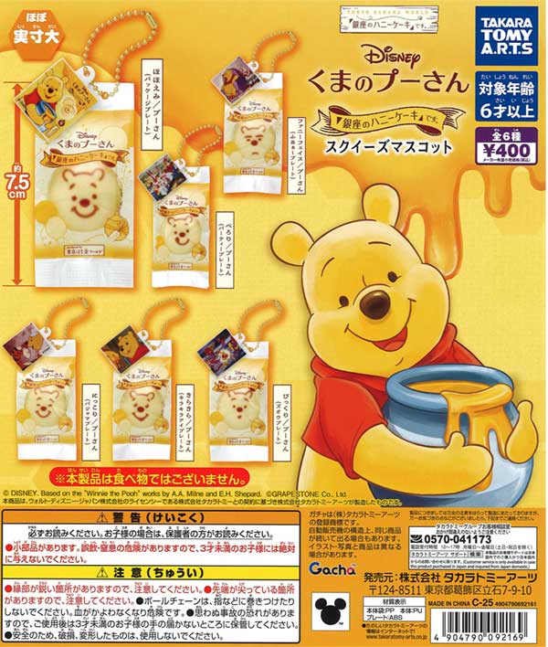 くまのプーさん/「銀座のハニーケーキ」です。スクイーズマスコット　30個入り (400円カプセル)