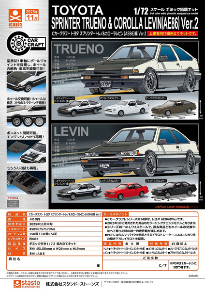 【11月発売】【12月延期】Cカークラフト トヨタ スプリンタートレノ&カローラレビン(AE86)編 Ver.2 30個入り (400円カプセル)【二次予約】