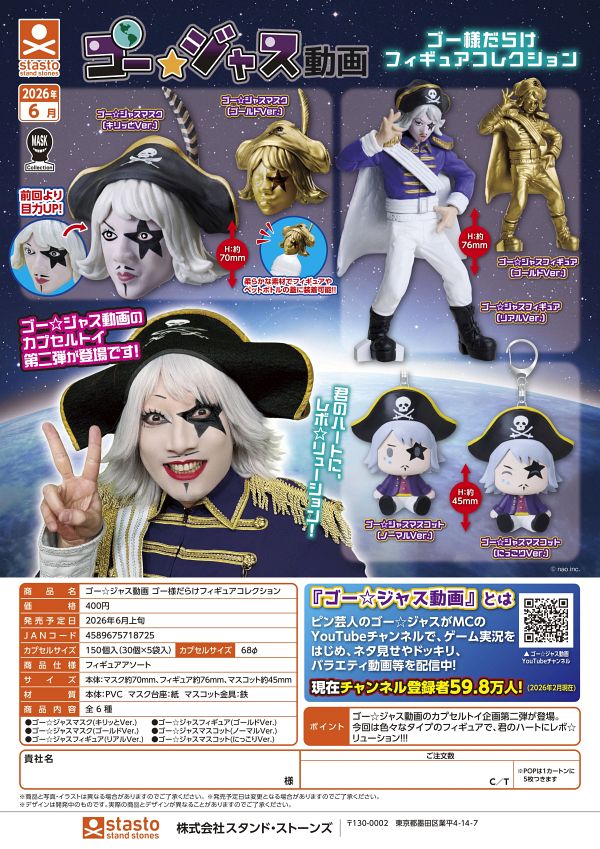 【6月発売】ゴー☆ジャス動画 ゴー様だらけフィギュアコレクション 30個入り (400円カプセル)【一次予約】