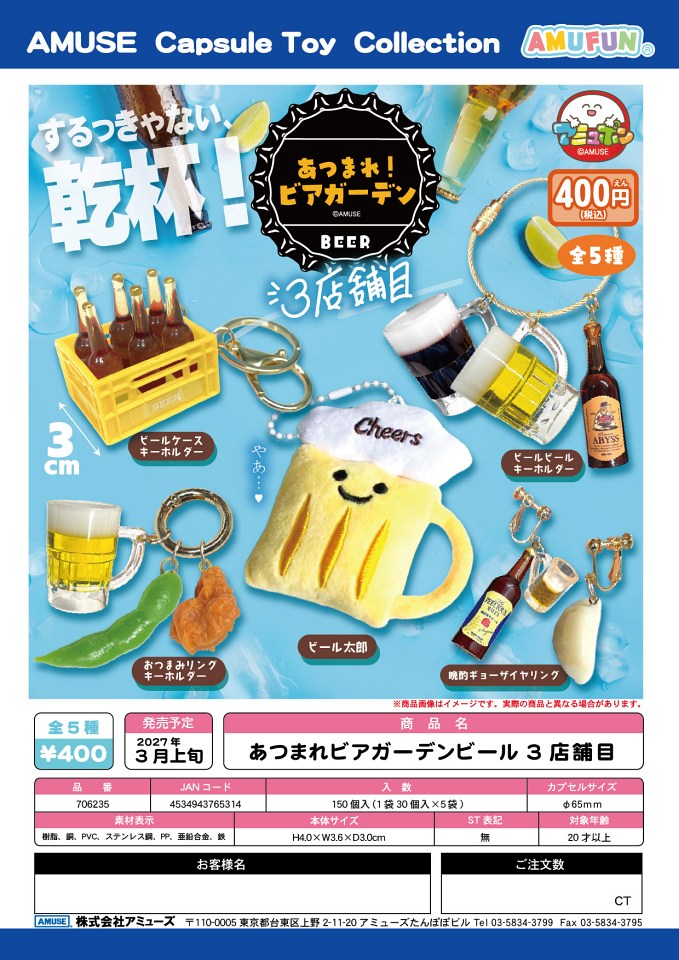 【3月発売】あつまれビアガーデンビール 3店舗目 30個入り (400円カプセル)【一次予約】