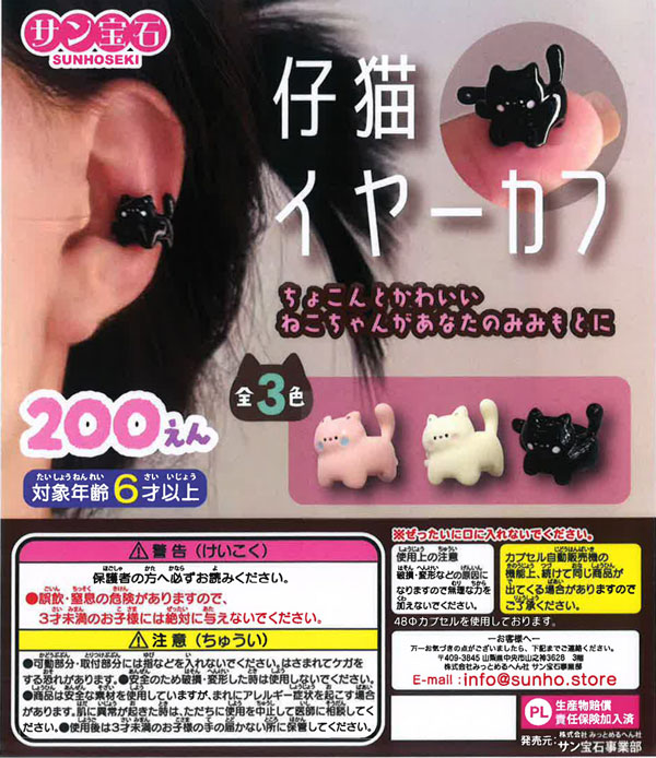 【2月発売】仔猫イヤーカフ 50個入り (200円カプセル)【一次予約】