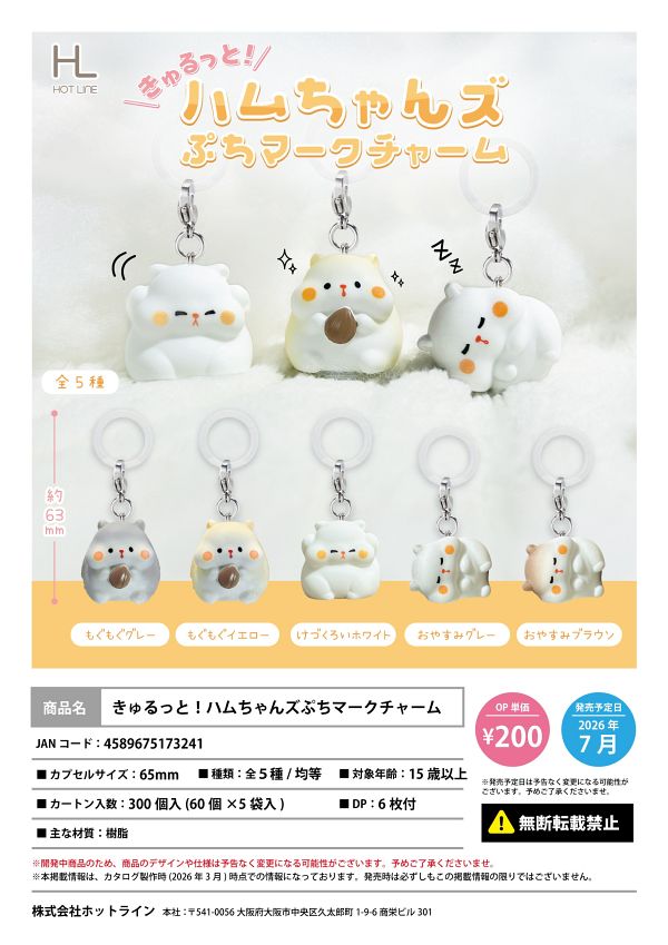 【7月発売】きゅるっと！ハムちゃんズぷちマークチャーム 60個入り (200円カプセル)【二次予約】