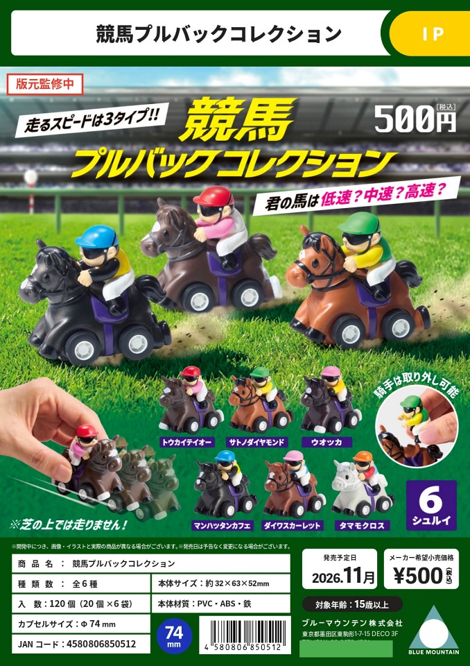 【11月発売】競馬プルバックコレクション 20個入り (500円カプセル)【一次予約】