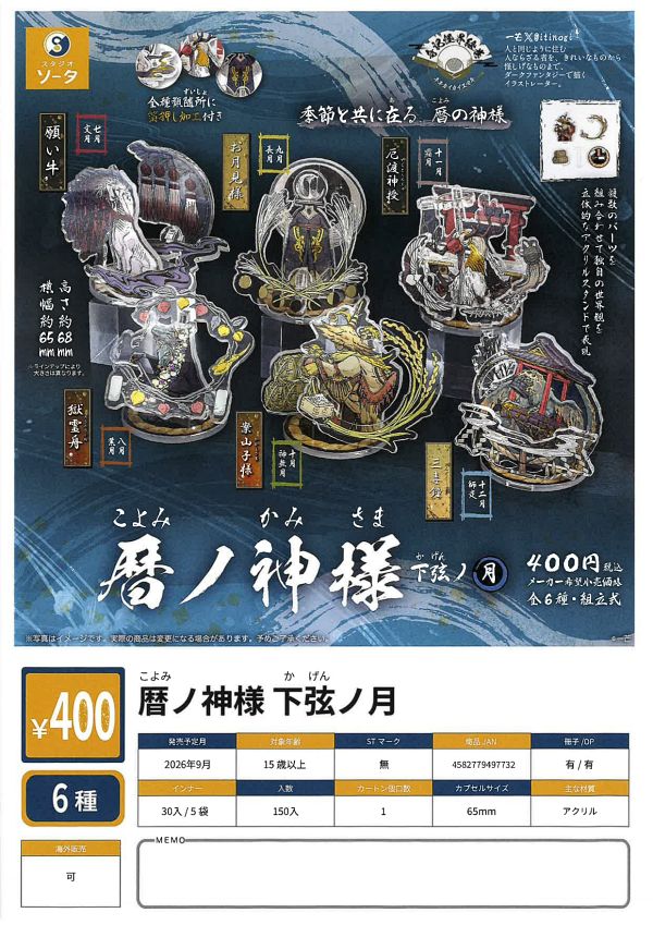 【9月発売】暦ノ神様 下弦ノ月 30個入り (400円カプセル)【二次予約】