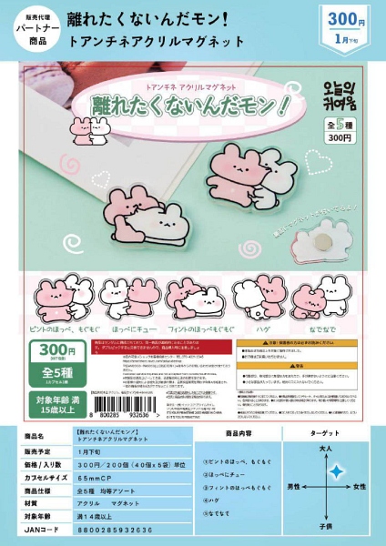 【1月発売】離れたくないんだモン！ トアンチネアクリルマグネット 40個入り (300円カプセル)【一次予約】