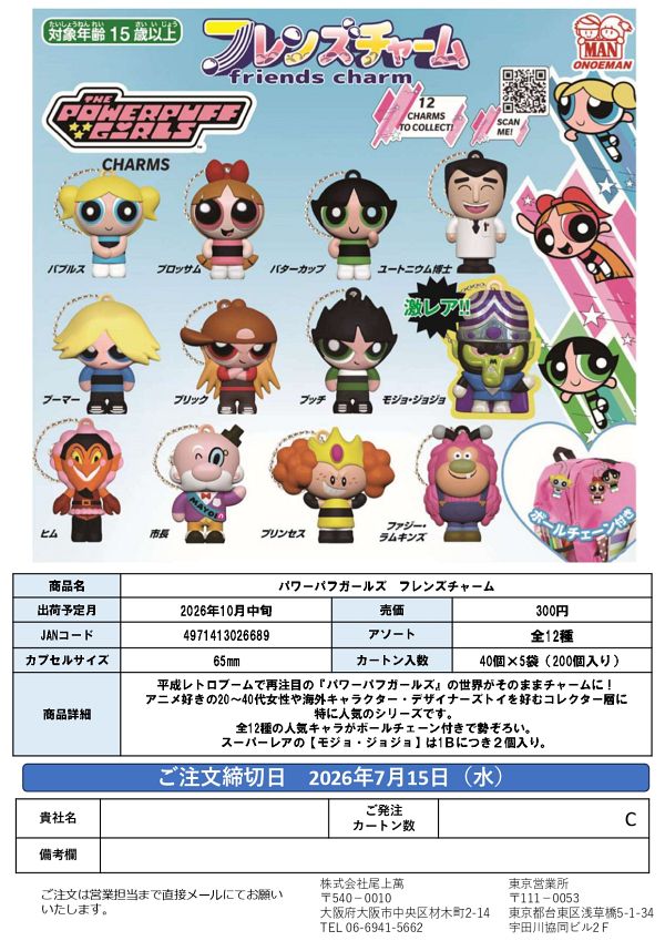 【10月発売】パワーパフガールズ フレンズチャーム 40個入り (300円カプセル)【二次予約】