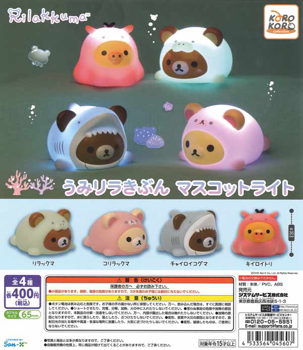 【限定特価】リラックマうみリラきぶんマスコットライト　30個入り (400円カプセル)