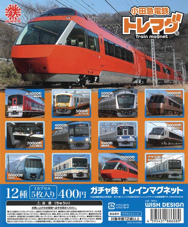 ガチャ鉄 小田急電鉄 トレマグシリーズ１ 30個入り (400円カプセル)