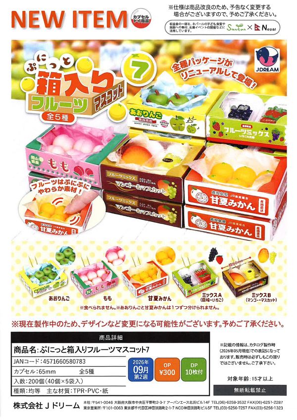 【9月発売】ぷにっと箱入りフルーツマスコット7 40個入り (300円カプセル)【二次予約】