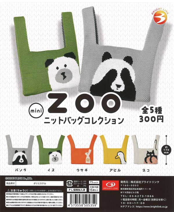 ZOO ニットバッグコレクション 40個入り (300円カプセル)