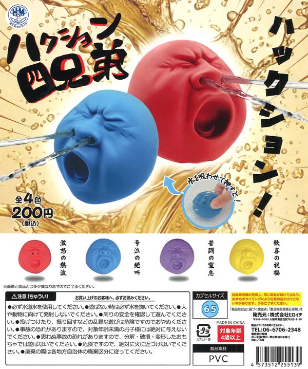 ハクション四兄弟 50個入り (200円カプセル)