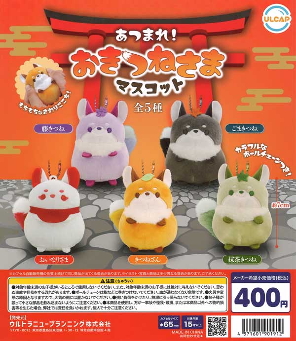 あつまれ おきつねさまマスコット 30個入り (400円カプセル)