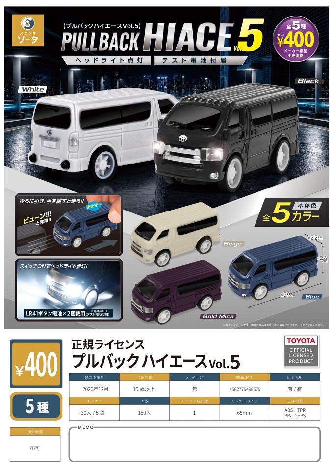 【12月発売】正規ライセンス プルバックハイエースVol.5 30個入り (400円カプセル)【一次予約】