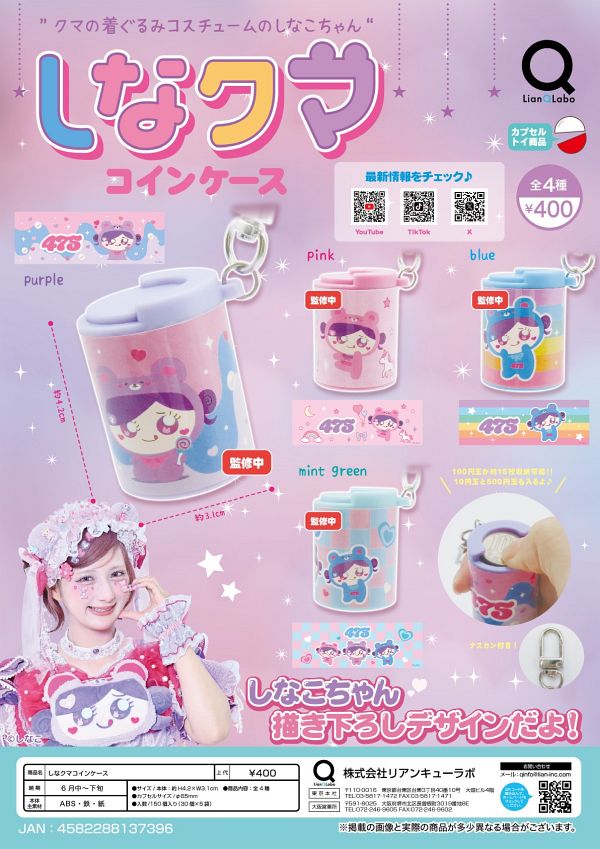 【6月発売】しなクマコインケース 30個入り (400円カプセル)【一次予約】