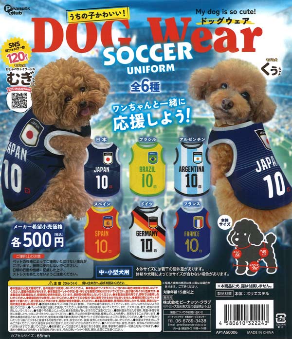 うちの子かわいい!ドッグウェア第2弾 サッカーユニフォーム 20個入り (500円カプセル)
