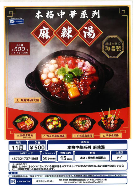 【11月発売】本格中華系列 麻辣湯 20個入り (500円カプセル)【一次予約】