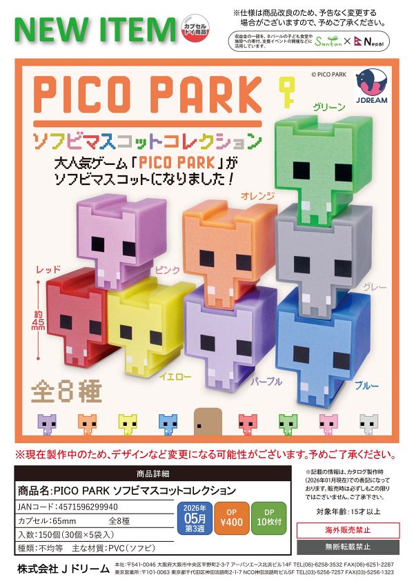 【5月発売】PICO PARK ソフビマスコットコレクション 30個入り (400円カプセル)【二次予約】
