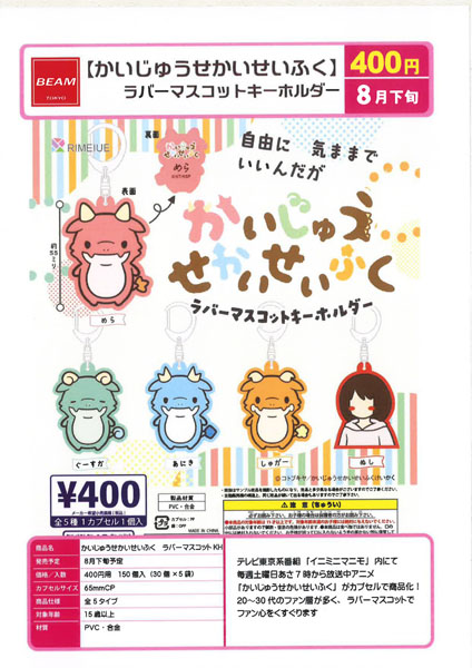 かいじゅうせかいせいふくラバーマスコットキーホルダー 30個入り(400円カプセル)