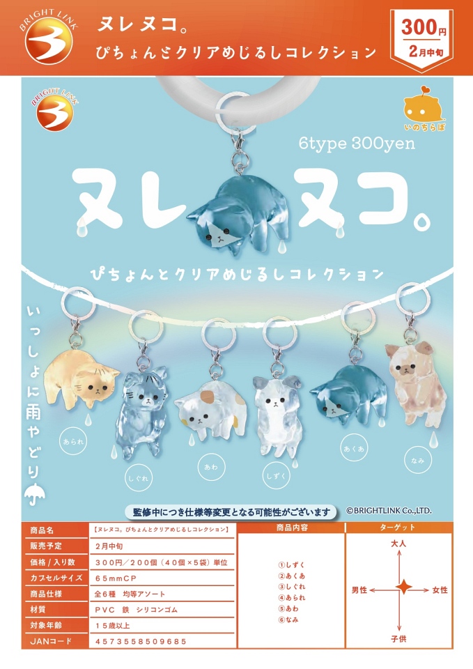 【2月発売】ヌレヌコ。ぴちょんとクリアめじるしコレクション 40個入り (300円カプセル)【一次予約】
