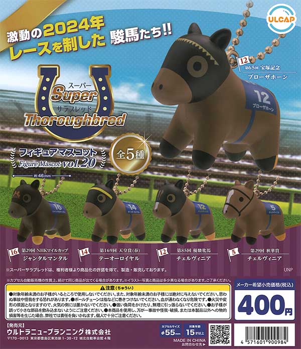 スーパーサラブレッドフィギュアマスコットvol.20 30個入り(400円カプセル)