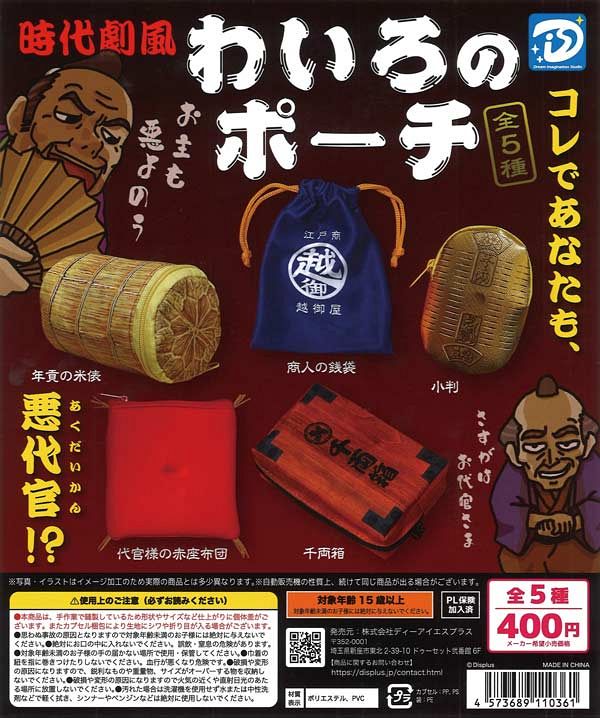 【4月発売】再販 わいろのポーチ 30個入り (400円カプセル)【二次予約】