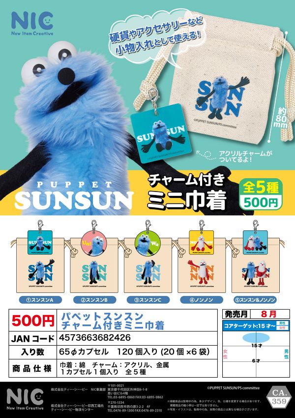 【8月発売】パペットスンスン チャーム付きミニ巾着 20個入り (500円カプセル)【二次予約】