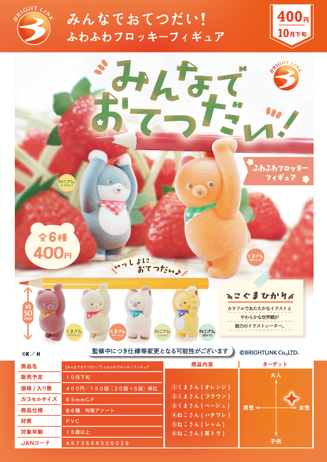 【10月発売】【11月延期】みんなでおてつだい！ふわふわフロッキーフィギュア 30個入り (400円カプセル)【二次予約】