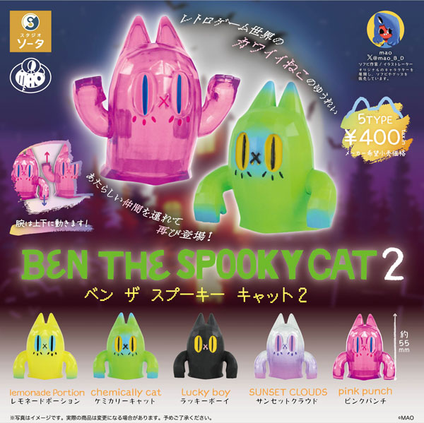 【限定特価】BEN THE SPOOKY CAT2　30個入り (400円カプセル)