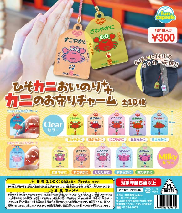 ひそカニおいのり カニのお守りチャーム 40個入り (300円カプセル)