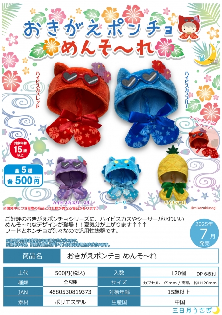 【7月発売】おきがえポンチョめんそ〜れ　20個入り (500円カプセル)【二次予約】