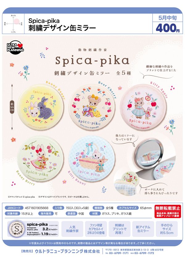【5月発売】Spica-pika 刺繍デザイン缶ミラー 30個入り (400円カプセル)【一次予約】
