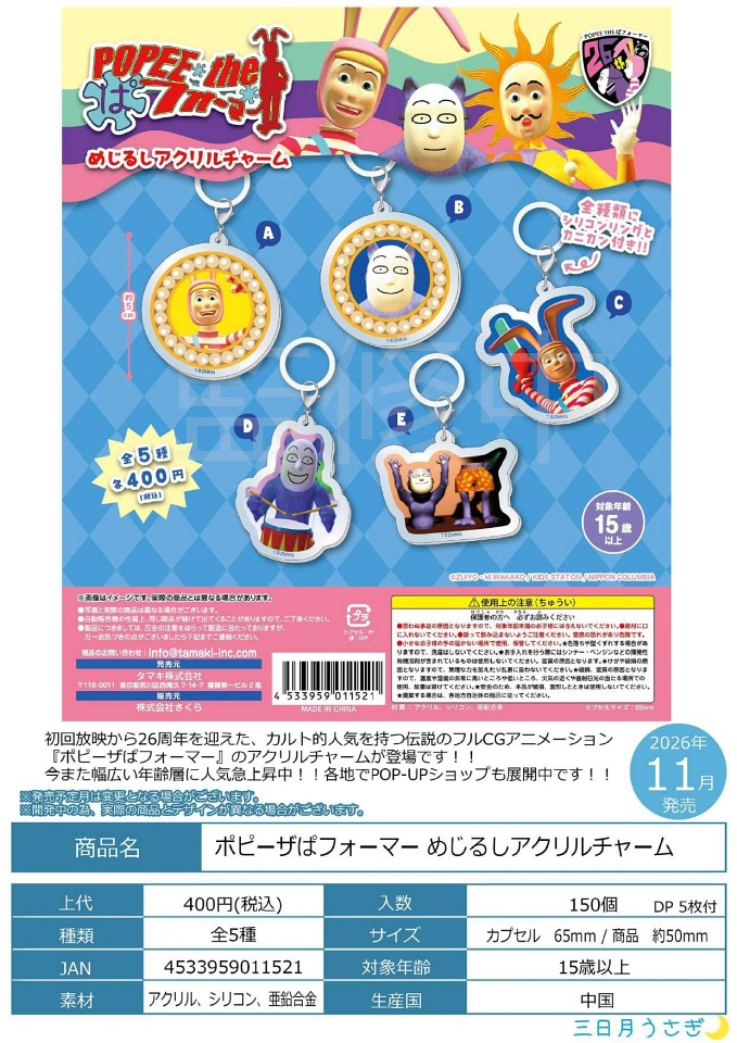 【11月発売】ポピーザぱフォーマー めじるしアクリルチャーム 30個入り (400円カプセル)【一次予約】