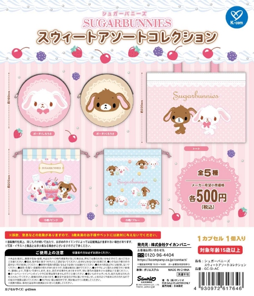 【1月発売】シュガーバニーズ スウィートアソートコレクション 20個入り (500円カプセル)【二次予約】