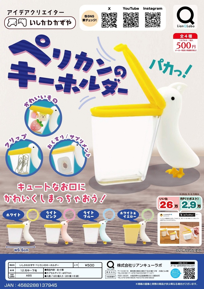 【12月発売】いしかわかずや ペリカンのキーホルダー 20個入り (500円カプセル)【一次予約】
