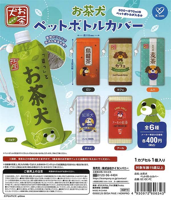 【6月発売】再販 お茶犬 ペットボトルカバー 30個入り (400円カプセル)【一次予約】