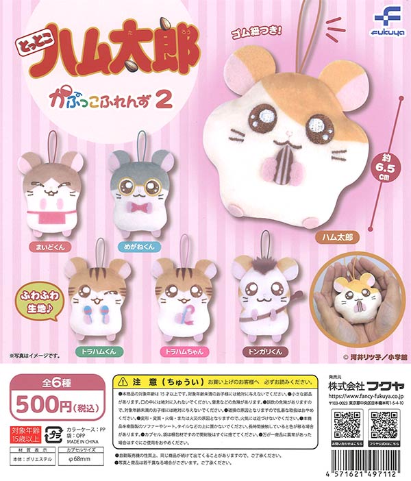 とっとこハム太郎　かぷっこふれんず2　20個入り (500円カプセル)