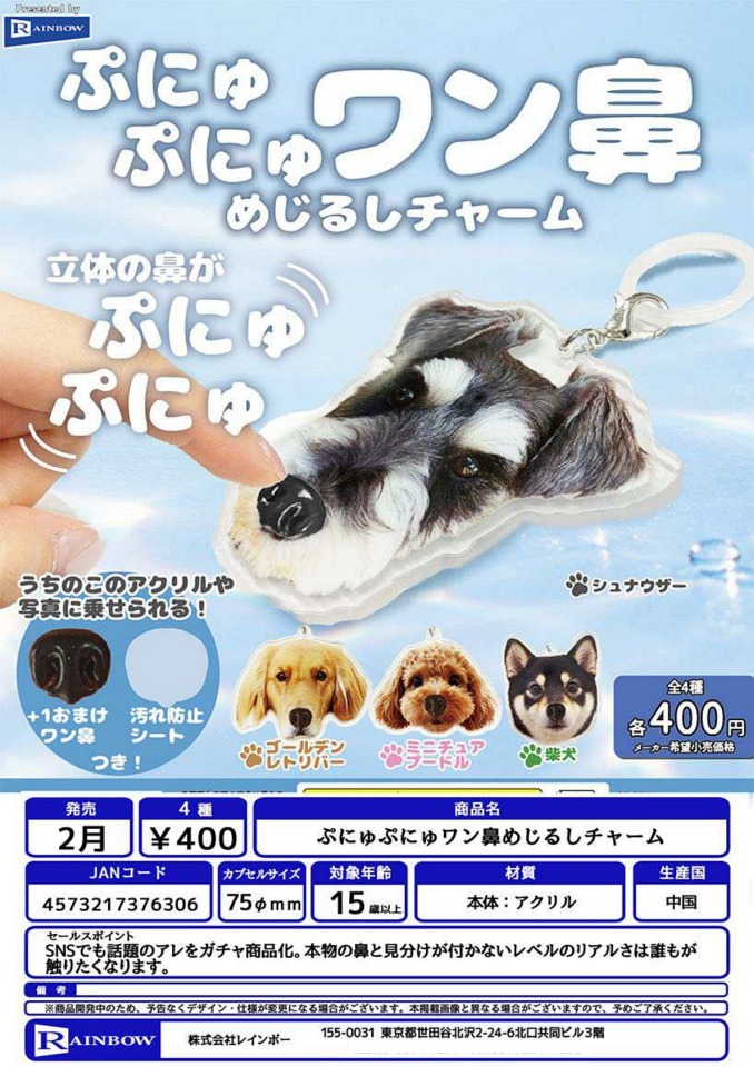 【2月発売】ぷにゅぷにゅワン鼻めじるしチャーム 30個入り (400円カプセル)【一次予約】
