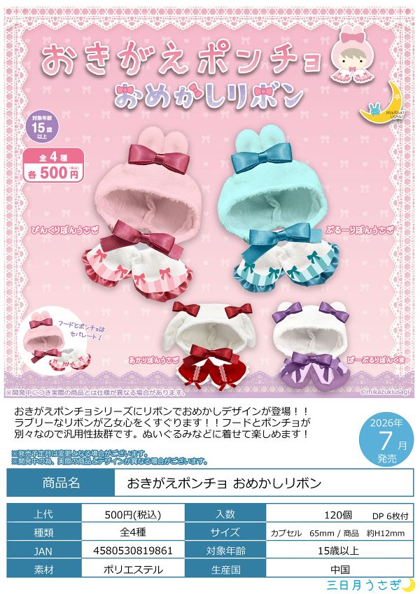 【7月発売】おきがえポンチョ おめかしリボン 20個入り (500円カプセル)【一次予約】