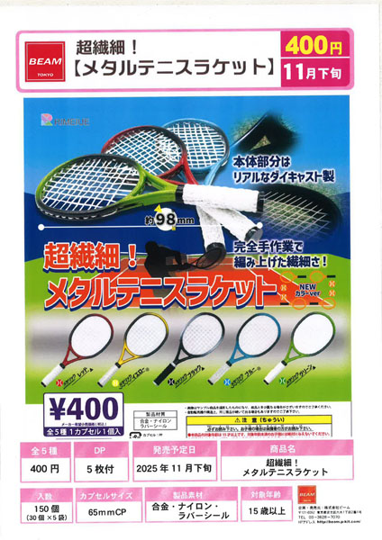 【11月発売】超繊細！メタルテニスラケット 30個入り (400円カプセル)【一次予約】