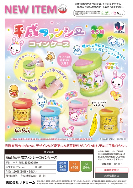 【12月発売】平成ファンシーコインケース 30個入り (400円カプセル)【一次予約】