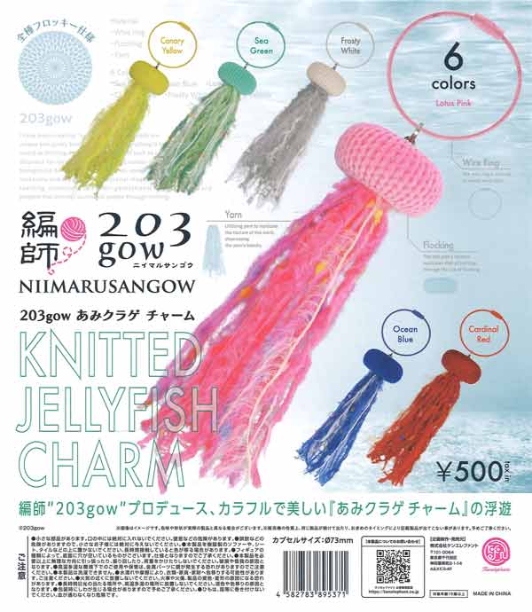 203gow あみクラゲ チャーム 20個入り (500円カプセル)
