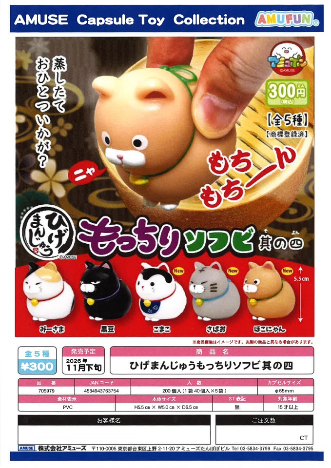 【11月発売】ひげまんじゅうもっちりソフビ其の四 40個入り (300円カプセル)【一次予約】