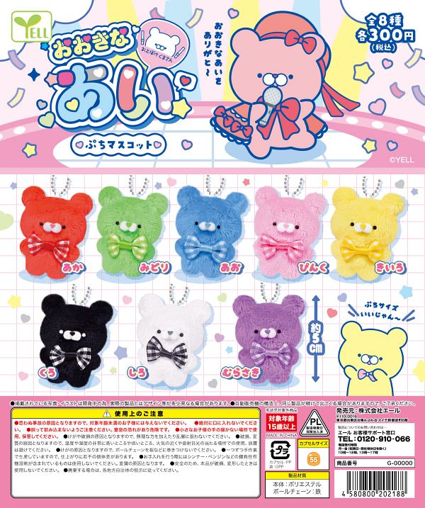【5月発売】おとぼけくまさん おおきなあい ぷちマスコット 40個入り (300円カプセル)【一次予約】