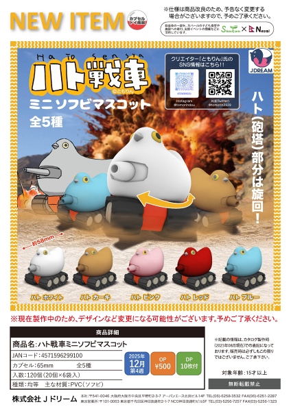 【12月発売】ハト戦車ミニソフビマスコット 20個入り (500円カプセル)【一次予約】